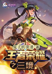 王者荣耀之三境