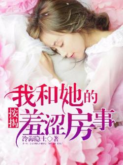 冷海隐士按揭：我和她的羞涩房事