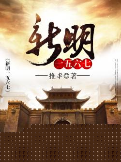 新明一五六七
