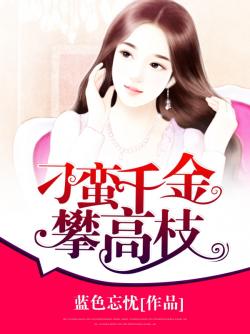 蓝色忘忧刁蛮千金攀高枝