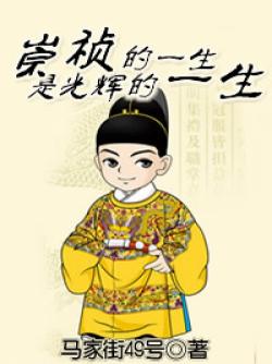 崇祯的一生是光辉的一生