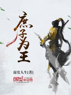 虚度人生庶子为王