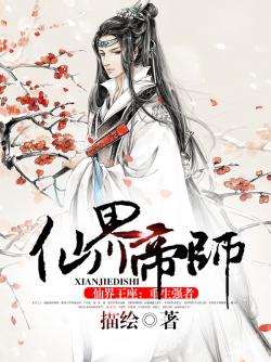 仙界帝师