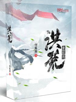 怪狐狸洪荒巫妖传