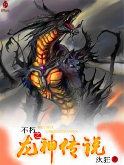 汰狂不朽之龙神传说
