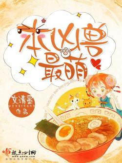 文清墨本凶兽最萌