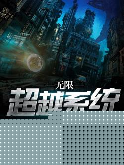 秋成水无限超越系统