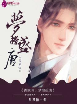 叶唯陌香冢吟：梦撩盛唐