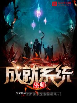 光荣目标巫师成就系统
