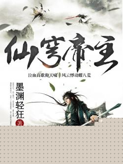 墨渊轻狂仙穹帝主