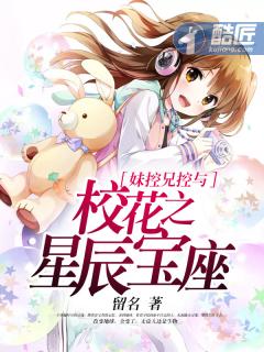 妹控兄控与校花之星辰宝座