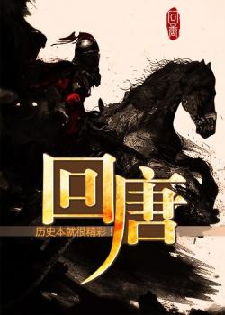 锦衣夜行回唐