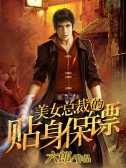 六郎美女总裁的贴身保镖