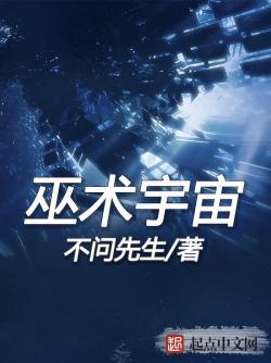 不问先生巫术宇宙