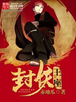 赤地瓜封妖王座