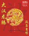 淡墨青衫大汉龙腾