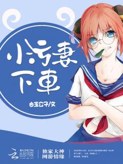 白玉公子独家大神：小甜妻，下车！