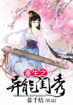慕千结重生之异能闺秀