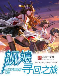 咸鱼不惧突刺舰娘寻回之旅