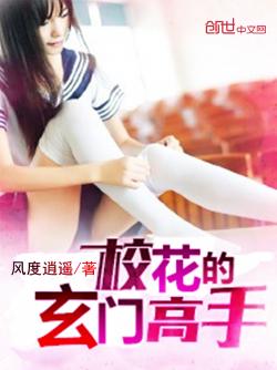 风度逍遥校花的玄门高手