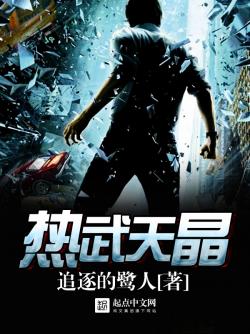 追逐的鹭人热武天晶