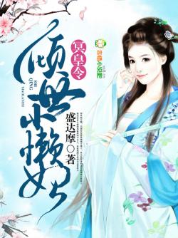 盛达摩冥皇令，倾世小懒妃