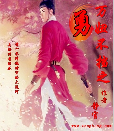 静官万妞不挡之勇
