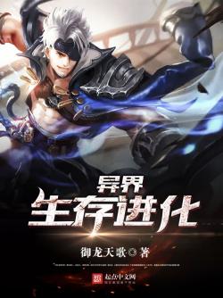 异界：生存进化