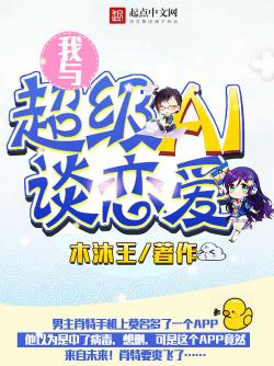 木沐王我与超级AI谈恋爱
