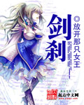放开那只女王剑刹