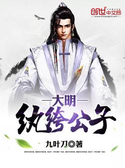 九叶刀大明纨绔公子