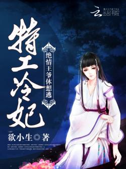 欲小生特工冷妃：绝情王爷休想逃