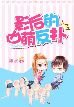 甜品影后的凶萌反扑