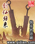 快乐的悲剧剑仙归来