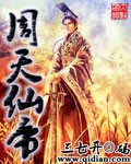 三七开周天仙帝