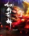 许绍清仙外有神