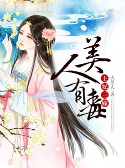 美人有毒：王妃三嫁