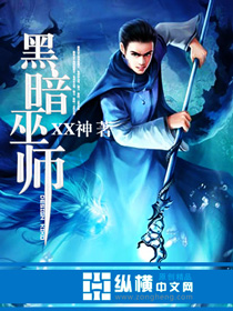 XX神黑暗巫师