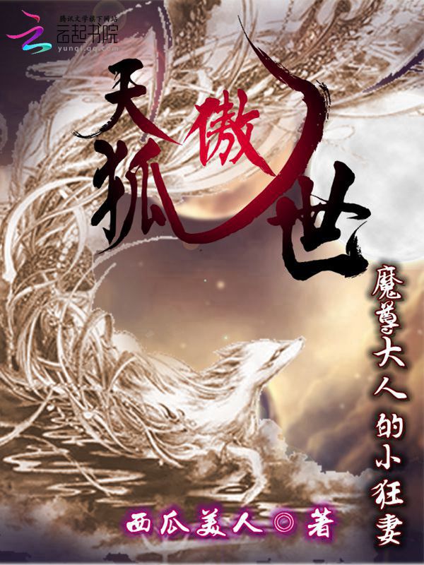 西瓜美人天狐傲世：魔尊大人的小狂妻