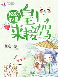 蓝殇飞絮妃戏邪皇：皇上来接驾