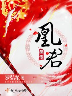 罗弘笙凰君