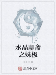 武圣仁水晶聊斋之姝极