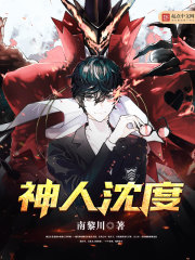 南黎川神人沈度