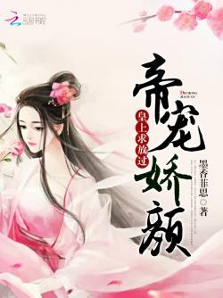 墨香菲思帝宠娇颜：皇上，求放过！