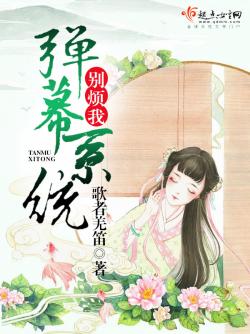 歌者羌笛弹幕系统别烦我