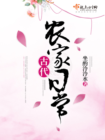 坐酌泠泠水古代农家日常