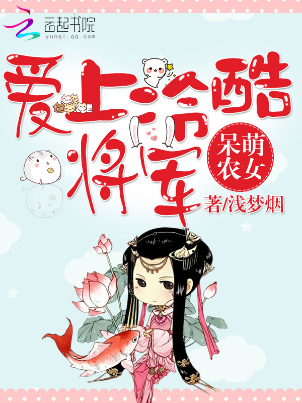 浅梦烟呆萌农女：爱上冷酷将军