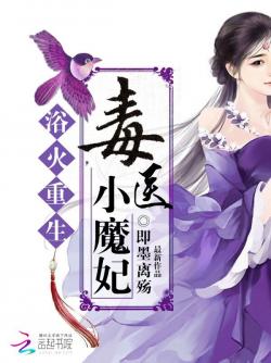 即墨离殇浴火重生：毒医小魔妃