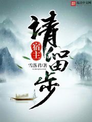 雪落君宿主请留步