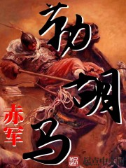 赤军勒胡马
